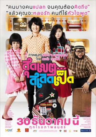ดูหนังออนไลน์ Sudkate Salateped (2010) สุดเขต สเลดเป็ด